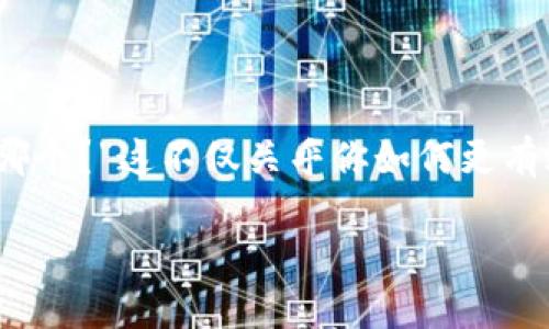 tp钱包里的发币软件揭秘

如果你对加密货币的世界有所了解，或者你已经在使用tp钱包，这个问题一定会引起你的兴趣。很多用户在使用tp钱包时，往往会想：“tp钱包里面的发币软件是哪个？”这不仅关乎你如何更有效地管理自己的数字资产，更关乎你对加密货币生态的深入理解。接下来，我们将详细解析tp钱包中的发币功能和相关软件，帮助你掌握这项重要的技能和知识。

全面解析tp钱包内的发币软件