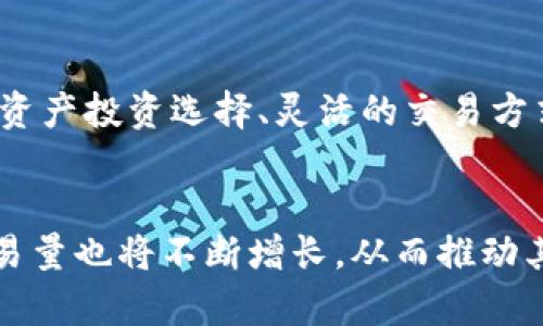   2023年TP钱包营收分析：揭秘加密货币钱包的盈利模式 / 

 guanjianci TP钱包,加密货币钱包,数字资产管理,区块链技术 /guanjianci 

引言：什么是TP钱包？
在当今的数字经济时代，加密货币如比特币、以太坊等受到了广泛的关注与应用，而TP钱包作为一种功能强大的加密货币钱包，成为了众多投资者和用户首选的数字资产管理工具。这款钱包不仅支持众多主流货币，还具备了多重安全保护措施，确保用户的资产安全。TP钱包的崛起，与其独特的功能和用户体验分不开，也与其背后的营收模式密切相关。

TP钱包的营收来源
TP钱包的营收主要来自几个方面，下面我们逐一详细介绍这些来源。

h41. 交易手续费/h4
在TP钱包中，用户之间的资产转账通常会涉及到交易手续费用。这些费用是TP钱包的一项主要营收来源。每当一笔交易完成，TP钱包就会收取一定百分比的手续费。虽然费用并不算高，但累积起来，随着使用人数的增加，交易量的增大，收益也是可观的。

h42. 提供增值服务/h4
TP钱包除了基本的资产存储和转账功能外，还提供了一些增值服务，比如借贷、理财等。这些服务往往涉及到更复杂的金融产品，比如用户可以在TP钱包内直接进行数字资产的借贷，从中收取利息。此外，钱包内的理财产品也能为TP钱包带来盈利，包括收益较高的储蓄产品和流动性产品。

h43. 合作分成/h4
TP钱包还可能通过与其他平台或服务的合作来实现营收。比如，TP钱包可以与某些交易所或支付服务提供商建立合作关系，通过将用户引流到这些平台来获取佣金。这种模式不仅能为TP钱包带来收入，同时还极大提升了用户体验。

h44. 代币销售及ICO/h4
随着加密市场的发展，很多加密钱包开始进行代币销售，通过Initial Coin Offering（ICO）等形式募集资金。TP钱包如果推出自有代币，也能为其带来一笔可观的收入。而且，如果代币在市场上获得成功，后续甚至还有可能带来投资收益。

TP钱包营收的市场环境
随着区块链技术的进步和加密货币市场的不断成熟，TP钱包的营收环境显然变得更加复杂。竞争愈发激烈，用户的选择也越来越多，这促进了钱包服务的多样化和精细化。TP钱包需要不断自身的产品和服务，以适应市场变化，提供更好的用户体验，从而获取更高的营收。

h4市场需求分析/h4
近年来，加密货币的需求量与日俱增，尤其是在投资者和年轻一代用户中间，加密资产成为了一种新的财富管理方式。因此，TP钱包的市场需求也水涨船高。用户希望能有便捷、安全、且功能多样的数字资产管理工具，而TP钱包正是为了满足这一需求而不断进行功能升级和创新。

h4竞争对手分析/h4
虽然TP钱包在市场中占有一席之地，但仍面临着许多竞争对手，如其他数字钱包、交易所及金融科技公司等。为了在竞争中脱颖而出，TP钱包需聚焦于用户体验，不断创新其产品和服务。例如，提供更安全的存储方案、用户友好的界面设计、更高效的客户支持等，这些都是吸引用户和提升营收的重要因素。

用户体验与营收的关系
优秀的用户体验是TP钱包提升营收的关键因素之一。当用户在TP钱包中感受到便捷和安全，他们更有可能频繁使用该平台，进行更多的交易和增值服务，从而提高TP钱包的收入。因此，TP钱包从用户体验入手进行改进，比如简化操作流程、提升交易速度、增强安全性等，都是为了留住用户，提升盈利。

h4如何提升用户体验？/h4
为了提升用户体验，TP钱包可以采取以下几项措施：br
- **简化操作界面**：让用户能够轻松找到所需功能，减少学习成本。br
- **增强安全性**：不断更新和安全保障措施，确保用户资产的绝对安全。br
- **提供客户支持**：设立专业的客服团队，及时解决用户问题，提高服务质量。br
- **定期更新功能**：根据用户反馈和市场需求，不断推出新功能，保持钱包的新鲜感和竞争力。

未来展望：TP钱包的营收趋势
综合来看，TP钱包的未来营收趋势将受到市场需求、竞争环境、用户体验等多方面因素的影响。随着越来越多的人开始接触加密货币，TP钱包的用户基础也在不断扩大，这为其营收的增长提供了有力支持。

h4技术发展的影响/h4
随着区块链技术的不断进步，例如Layer 2解决方案等新技术的出现，TP钱包可以更好地实现高效、安全的交易。这不仅能吸引更多用户，还能增强用户使用TP钱包的频率，进而提升其收入。

h4营销策略的/h4
TP钱包还需不断自身的营销策略，通过社交媒体、合作推广等方式扩大品牌影响力，吸引更多潜在用户，从而实现营收的稳步提升。

相关问题
h41. TP钱包的安全性如何保障？/h4
在数字资产管理中，安全性是用户最为关心的问题。TP钱包采用多重加密手段和安全认证机制，确保用户资产不受侵害。例如，TP钱包可能会使用冷存储技术，将绝大部分资产存储在与互联网隔离的环境中，这样即使黑客攻击在线系统，也无法获取用户的资产。此外，TP钱包还会定期进行安全漏洞检测，及时修复系统中的安全漏洞，确保系统始终处于安全状态。

h42. TP钱包如何应对市场竞争？/h4
面对日益激烈的市场竞争，TP钱包必须不断创新和自身的产品与服务。除了提供高质量的数字资产管理功能外，TP钱包还需关注用户的个性化需求，如提供多样化的资产投资选择、灵活的交易方式等。同时，通过用户调研和市场分析，不断调整自身的营销策略，提升品牌认知度，这样才能在竞争中占据优势，提高市场份额。

总结：TP钱包的营收潜力
总的来说，TP钱包作为一款加密货币钱包，具备良好的市场前景，营收模式多样，未来有很大的发展潜力。随着用户对加密资产的认可度提高，TP钱包的使用人数和交易量也将不断增长，从而推动其营收的持续上升。为了迎接未来的挑战，TP钱包将继续产品、提升用户体验，努力在竞争中保持领先地位。