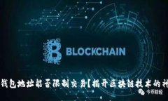 区块链钱包地址能否限制交易？揭开区块链技术
