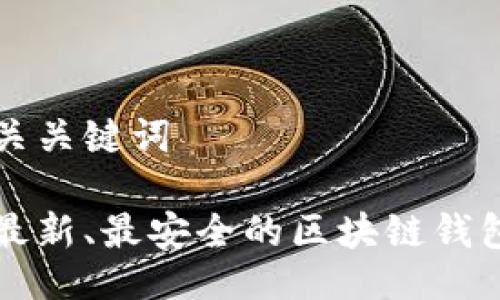 及相关关键词

美国最新、最安全的区块链钱包推荐