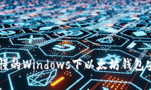 简单易懂的Windows下以太坊钱包安装指南