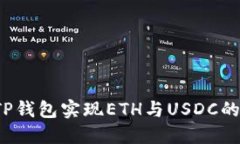 如何使用TP钱包实现ETH与