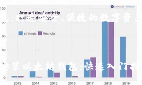 以太坊钱包：打造安全、便捷的数字资产管理之旅

br

如何轻松安装以太坊钱包：快速入门指南