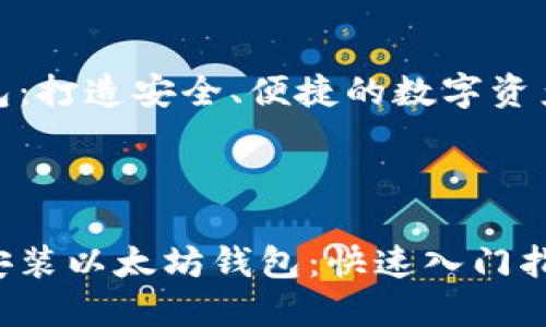 以太坊钱包：打造安全、便捷的数字资产管理之旅

br

如何轻松安装以太坊钱包：快速入门指南