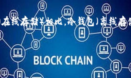 注册USDT冷钱包的完整指南

在数字货币的世界中，安全性始终是首要关注的问题，特别是对于像USDT（Tether）这样的稳定币，确保资产的安全尤为重要。与热钱包（在线存储）相比，冷钱包（离线存储）能够提供更高的安全性。接下来，我将详细向你介绍如何注册一个USDT冷钱包，包括选择冷钱包的技巧、注册步骤以及日常使用建议。

tiaokuan
: 如何安全高效地注册USDT冷钱包