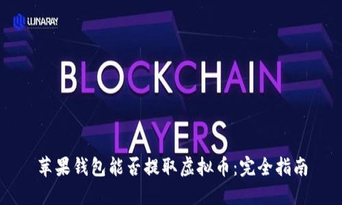 苹果钱包能否提取虚拟币：完全指南