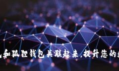 如何轻松将TP钱包和狐狸钱