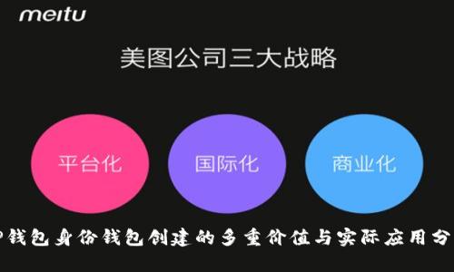 TP钱包身份钱包创建的多重价值与实际应用分析