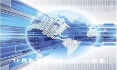 TP钱包支持的热门DApp推荐