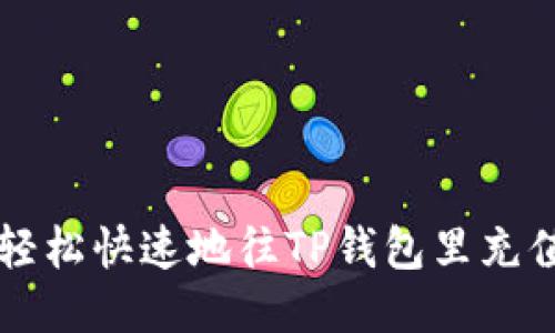 如何轻松快速地往TP钱包里充值BNB