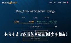 如何查看TP冷钱包中的私钥