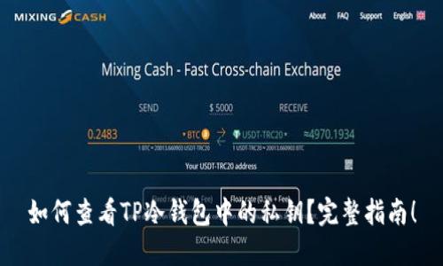 如何查看TP冷钱包中的私钥？完整指南！