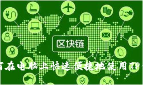 如何在电脑上快速便捷地使用TP钱包