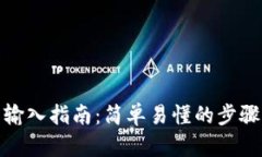 TP钱包助记词输入指南：简