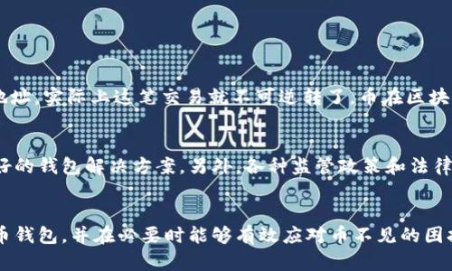 比特币钱包的币不见了？教你如何恢复和保障钱包安全

关键词：比特币钱包, 钱包安全, 币丢失, 恢复方法/guanjianci

前言：比特币钱包的重要性
在今天的数字货币世界里，比特币代表着一种全新的资产类别。随着越来越多的人加入加密货币的投资行列，了解和管理好我们的比特币钱包变得格外重要。钱包不仅是存储我们数字资产的地方，更是我们数字身份的重要组成部分。然而，有时候我们可能遭遇一些让人心慌的事情，比如比特币钱包里的币消失了，这不仅会让人感到困惑，更可能给我们的投资安全带来威胁。

为什么比特币钱包里的币会不见？
当你发现自己的比特币钱包里的币不见了，首先要冷静。造成这种情况的原因可能有很多，下面我们来一一探讨：

h41. 操作失误/h4
在进行转账或提现时，很多人可能因为操作不当，比如错误选择地址或输入错误的金额而导致币消失。尤其是当你正在使用复杂的数字钱包时，稍有不慎就可能造成损失。

h42. 被黑客攻击/h4
尽管比特币区块链技术本质上是安全的，但如果你的钱包被黑客侵入，币自然会被盗走。黑客攻击的方式各式各样，包括钓鱼网站、恶意软件等。

h43. 软件故障/h4
有时候，钱包软件本身可能出现bug或故障，导致显示问题或币的实际数量与显示不符。这种情况常常发生在使用新版本的软件时。

如何找回消失的比特币？
如果你发现自己的比特币真的不见了，不要绝望，有一些方法可以尝试找回它们：

h41. 检查交易记录/h4
首先，你可以查看你的交易记录，确认是否真的发生了转账。如果你使用的是较为知名的钱包，交易记录通常都是透明的，你可以在区块链浏览器上进行查找。这一步骤能帮助你判断币是否真的消失。

h42. 恢复钱包信息/h4
如果是操作失误导致币被转出去，可能通过恢复钱包的助记词或者私钥来找回。确保你始终在安全的环境下输入这些信息，避免泄露给他人。

h43. 使用备份/h4
大多数优秀的钱包都会建议用户定期备份钱包数据。若你之前有进行备份，可以通过备份恢复钱包。这种方式尤其适用于软件出现故障的情况。

保障比特币钱包安全的最佳实践
为了避免钱包以后再出现币不见的情况，遵循一些安全措施是非常重要的：

h41. 使用硬件钱包/h4
硬件钱包被认为是最安全的存储方式。它将私钥存储在一个离线环境中，极大降低了被黑客入侵的风险。

h42. 定期备份/h4
如前所述，定期备份钱包数据是一个好习惯，能够在钱包故障时及时恢复。

h43. 谨慎查看网站链接/h4
在处理与比特币相关的事务时，一定要仔细核对网站链接，避免访问钓鱼网站。此外，确保不在公共Wi-Fi环境下进行敏感操作，以防被监视。

h44. 保持软件更新/h4
钱包软件的开发者会不断推出新版本以修复漏洞或者增加新功能，因此定期更新软件是保护钱包安全的重要一环。

深入问题讨论
在了解了如何找回和保护比特币钱包后，我们不妨深入思考以下两个问题：

h4问题一：比特币究竟是如何“丢失”的？/h4
虽然数字货币的运行是通过高端技术实现的，但“丢失”数字货币的情况依然存在。很多情况下，用户本身对加密货币的原理和操作的陌生导致了币“丢失”。举个例子，当你将比特币发送到错误地址，实际上这笔交易就不可逆转了，币在区块链中将永远消失。用户在转账时，得确保对方地址的正确性并多做检查。此外，有时候用户的设备被恶意软件侵入，私钥泄露导致脆弱性，也是币丢失的原因之一。

h4问题二：未来的比特币安全性会如何演化？/h4
随着技术的发展，我们相信比特币的安全性会越来越强。很多新兴技术正在不断探索，比如量子计算的应用、更多高强度加密措施的引入等。还有一部分开发者正致力于设计更加安全和用户友好的钱包解决方案。另外，各种监管政策和法律法规也将对比特币的安全性产生积极的影响，促使用户增强个人数据保护意识。总体来看，虽然安全隐患仍然存在，但随着技术的进步和用户意识的提高，未来的比特币安全性无疑将更加牢固。

结语：提高比特币钱包使用意识
在数字货币投资的大潮中，知晓和了解比特币钱包相关知识至关重要。无论是怎样的技术手段和安全措施，最终都需要用户自身的谨慎和警觉。希望通过这篇文章，能够帮助你更好地理解比特币钱包，并在必要时能够有效应对币不见的困扰，让您的投资之路更加平稳顺畅。