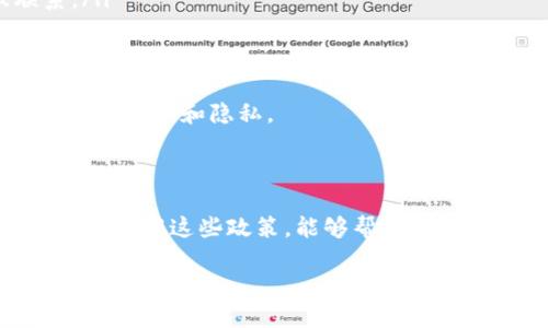 比特币钱包隐私政策的重要性

在数字货币的世界里，比特币钱包是每一个投资者的“家”。无论你是刚入门的新手还是老道的玩家，了解比特币钱包的隐私政策都是至关重要的。隐私政策就像是每个钱包的说明书，它告诉你如何安全地使用这个钱包，哪些信息会被收集，以及这些信息如何被使用。

随着比特币这样的数字货币逐渐被大众接受，用户对隐私的关注也越来越高。每当你在网上进行交易时，都会留下数字足迹。正因为如此，对于比特币钱包的隐私政策的了解显得尤为重要。一个好的隐私政策能够帮助用户减少信息泄露的风险，获得更安全的使用体验。

比特币钱包隐私政策的核心内容

一般来说，比特币钱包的隐私政策主要包括以下几个方面：

ul
    listrong信息收集：/strong钱包提供商通常会收集一些用户信息，例如邮箱、注册时间等。/li
    listrong信息使用：/strong这些信息主要用于账号验证和交易确认，也可能用于发送交易提醒或其他相关信息。/li
    listrong信息共享：/strong许多钱包声明不会将用户信息出售给第三方，但这并不意味着他们不会与法律机构、合作伙伴或其它需要分享的方共享信息。/li
    listrong信息保护：/strong钱包提供商应该说明他们如何保护用户的信息，包括使用加密技术和其他安全措施。/li
    listrong用户权利：/strong大部分隐私政策都会说明用户在信息使用和处理方面的权利，包括查看、修改和删除自己的信息。/li
/ul

如何选择一个适合的比特币钱包

选择一个合适的比特币钱包不仅关乎到你的资金安全，还直接影响到你的隐私保护。在选择钱包时，你应该关注以下几个方面：

ul
    listrong安全性：/strong钱包提供商是否具备良好的安全记录？是否提供双重认证、冷存储等安全措施？/li
    listrong隐私政策：/strong钱包的隐私政策是否透明？他们如何处理和保护你的信息？/li
    listrong用户评价：/strong查看其他用户的反馈和评价。在一些论坛或社交媒体上寻找钱包的真实评价。/li
    listrong可用性：/strong钱包的用户界面友好程度如何？是否支持多种语言？/li
/ul

比特币钱包隐私政策常见问题

在了解了比特币钱包隐私政策的基本内容和选择标准后，可能会有一些更深入的问题涌现。以下是两个常见问题的详细解答。

问题一：比特币钱包的隐私政策该如何解读？

当你在选择比特币钱包时，隐私政策是必须认真阅读的一部分。首先，逐项理解每一个条款是非常重要的。例如，钱包提供商会列出他们会收集哪些类型的信息。这些信息可能包括你的姓名、邮箱、住址、交易记录等。你需要了解这些信息是用来达到什么目的，以及他们对这些信息的使用方式。

其次，要关注钱包提供商如何保证你的信息安全。理想的隐私政策应该明确说明他们使用了哪些技术和措施来防止数据丢失、泄露或被滥用。比如，知道数据是否会存储在云端，存储的方式是否加密，这都涉及到你个人信息的安全。

最后，隐私政策还应提及你作为用户的权利。这包括你有权访问自己的信息，有权修改不准确的信息，以及在特定情况下删除自己的信息。阅读隐私政策时，特别要注意这些关于用户权利的条款。

问题二：如果比特币钱包发生数据泄露，我该如何应对？

尽管钱包提供商会采取各种安全措施，但数据泄露的风险始终存在。如果你发现自己的比特币钱包似乎受到攻击或数据被泄露，以下是你可以采取的一些应对措施：

ul
    listrong立即更改密码：/strong一旦怀疑账户被泄露，应立刻修改你的账户密码，确保新密码强度高，避免使用与他处相同的密码。/li
    listrong开启双重认证：/strong如果你的钱包支持双重认证，务必启用这一安全功能。即使密码被盗，攻击者也难以通过认证。/li
    listrong联系钱包支持团队：/strong大部分钱包都有客户支持渠道，如果发生泄露，第一时间联系他们以获得指导是很重要的。/li
    listrong查看交易记录：/strong保持关注你的交易记录，看看是否有未经授权的交易。如果发现异常，及时向钱包客服联系。/li
    listrong考虑转移资产：/strong在确定风险情况下，尽快将资产转移到一个新的、更安全的钱包中。/li
/ul

总之，尽管比特币钱包带来了便利，但安全隐患始终存在。透彻理解钱包的隐私政策，提前做好风险防范，才能更大程度上保护自己的资产和隐私。

总结：安全与隐私的平衡

比特币钱包的隐私政策不仅仅是一纸空文，它关系到用户的资金安全和个人隐私。在选择钱包时，必须认真对待隐私政策的内容。而理解这些政策，能够帮助用户在数字货币的世界里，更好地保护自己的资产。通过深入的了解与高效的防范措施，我们才能在这个全新的金融领域中游刃有余。

深入了解比特币钱包隐私政策与用户安全