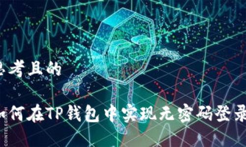 思考且的

如何在TP钱包中实现无密码登录？