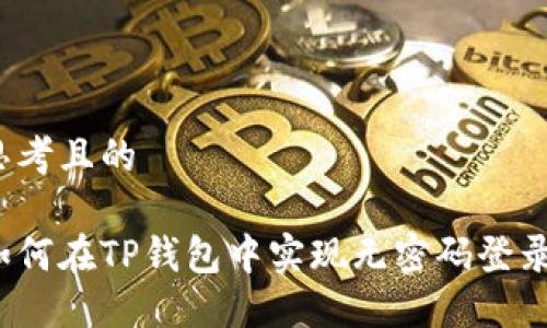 思考且的

如何在TP钱包中实现无密码登录？