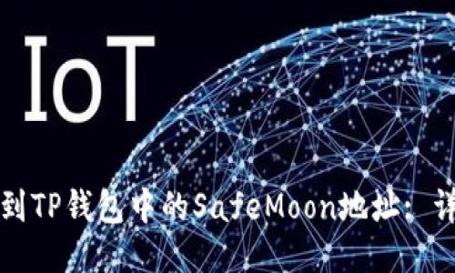 如何找到TP钱包中的SafeMoon地址: 详细指南