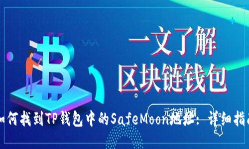 如何找到TP钱包中的SafeMoon地址: 详细指南