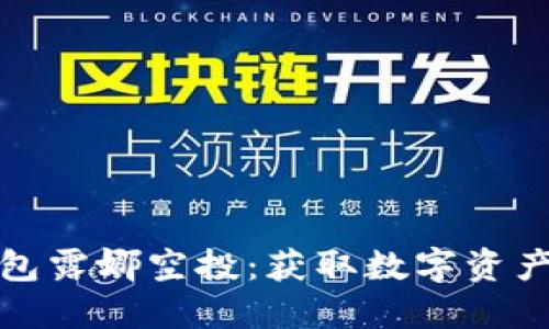 揭秘TP钱包露娜空投：获取数字资产的新机遇