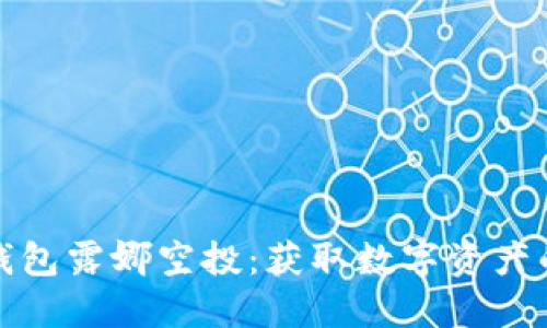 揭秘TP钱包露娜空投：获取数字资产的新机遇