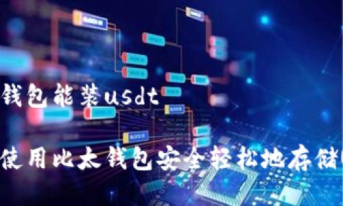比太钱包能装usdt

如何使用比太钱包安全轻松地存储USDT