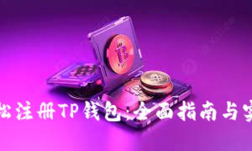 如何轻松注册TP钱包：全面指南与实用技巧