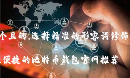 思考一个且的，选择精准的形容词修饰关键词：

最安全、便捷的比特币钱包官网推荐