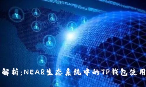 详细解析：NEAR生态系统中的TP钱包使用指南