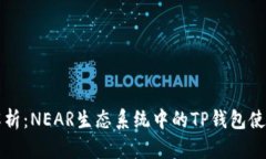 详细解析：NEAR生态系统中