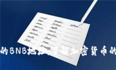 TP钱包中的BNB地址：了解加