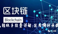 TP钱包转账手续费详解：使