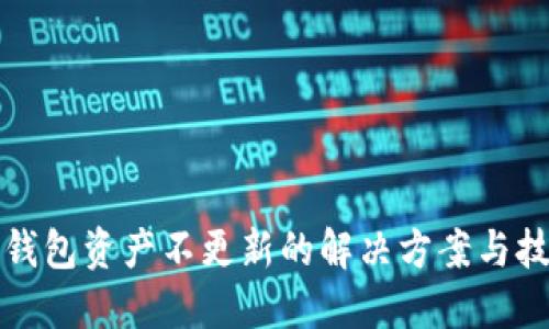 TP钱包资产不更新的解决方案与技巧