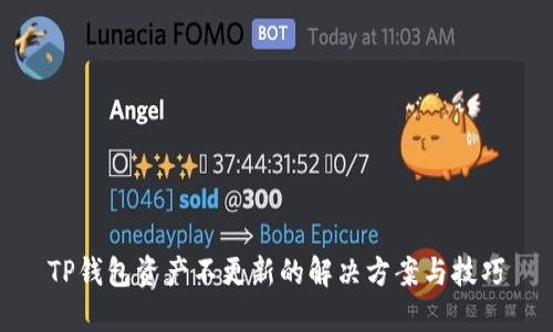 TP钱包资产不更新的解决方案与技巧