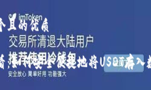 思考一个且的优质

新手必看：如何安全便捷地将USDT存入数字钱包
