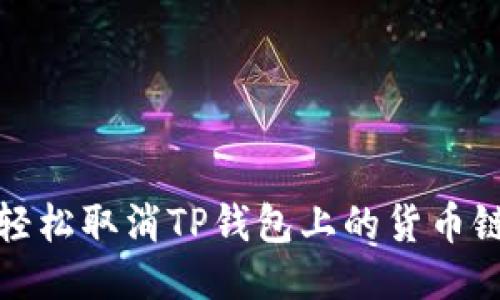 如何轻松取消TP钱包上的货币链授权