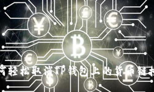 如何轻松取消TP钱包上的货币链授权