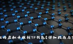 怎样轻松将虚拟币提到T