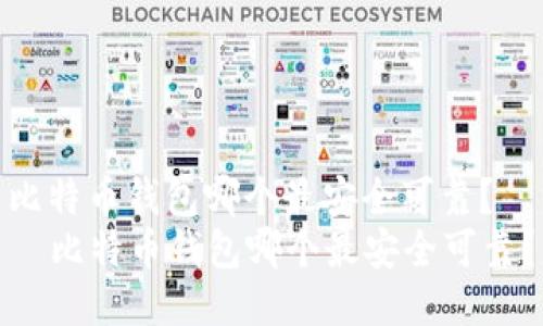 比特币钱包哪个最安全可靠？
  比特币钱包哪个最安全可靠？