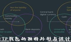解析TP钱包的独特外形与设