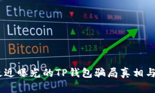 # 探秘最近曝光的TP钱包骗局真相与防范策略