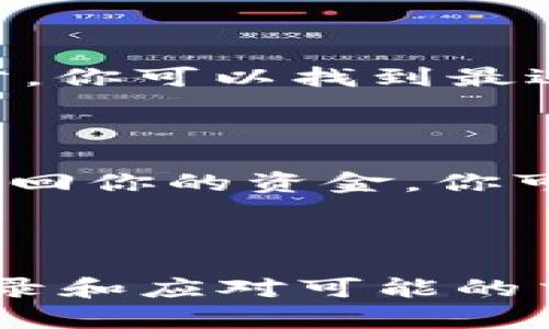   如何在TP钱包中顺利使用Uniswap进行交易的实用指南 / 

 guanjianci TP钱包, Uniswap, 加密交易, 去中心化金融 /guanjianci 

随着区块链和加密货币的迅猛发展，越来越多的人开始关注去中心化金融（DeFi）和去中心化交易平台（DEX）。Uniswap作为最受欢迎的去中心化交易所之一，凭借其简单易用的特性，让很多用户特别是新手都愿意上手。那么，在TP钱包里如何顺利使用Uniswap进行交易呢？接下来，我们将一步一步地进行讲解。

什么是TP钱包？

TP钱包是一款多功能的加密钱包，支持以太坊及其ERC-20代币。它提供安全的资产存储和便捷的交易体验，用户可以轻松管理自己的加密资产，包括购买、出售和兑换各种数字货币。TP钱包的设计强调用户友好，适合刚接触数字货币的新手和有经验的投资者。而它与去中心化交易所Uniswap的无缝连接，使得用户在钱包中就能轻松进行交易。

准备工作：安装TP钱包

在使用Uniswap之前，第一步是确保你已经安装了TP钱包。你可以在Apple App Store或Google Play Store下载它。安装后，按照页面的指示创建一个新的钱包，记得妥善保管好你的助记词。这是一组特定的单词，能帮助你找回钱包的访问权限。

资金准备：充值及兑换

在TP钱包中使用Uniswap进行交易，首要任务是确保你的钱包内有一些以太坊（ETH）或其他ERC-20代币。这些代币将被用于支付交易手续费以及你希望购买的代币。

如果你还没有ETH，你可以通过多种方式充值，例如从交易所购买后转入TP钱包，或使用其他加密钱包进行转账。确保你对钱包地址的正确性进行仔细核对，避免资金丢失。

与Uniswap的连接

在TP钱包中，一旦你完成了充值步骤，下一步就是进入Uniswap。TP钱包提供了直接连接Uniswap的功能。用户可以在钱包App的「去中心化交易」或「DApp」选项中找到Uniswap。点击进入后，钱包会请求你进行连接，确认后就可以开始使用Uniswap进行交易。

如何在Uniswap上进行交易

链接成功后，你将看到Uniswap的交易界面。这是一个用户友好的页面，你可以选择想要交换的代币及其数量。输入你希望兑换的代币数量，Uniswap会自动计算出相应的换算比例和价格。

首先，在“从”字段选择你拥有的代币（例如ETH），然后在“到”字段选择你希望兑换的代币（例如USDT或其他ERC-20代币）。系统会显示当前的市场汇率，以及预计的交易费用。在确认无误后，点击“交换”，系统将提示你确认交易。

交易确认与手续费

确认交易后，TP钱包会弹出提示，告知你此次交易的手续费。用户需要在此支付一定的手续费，才能完成交易。手续费是依据网络的当前状态而定的，有时可能会因为网络拥堵而上涨。

确保你有足够的ETH来支付这笔费用。点击“确认”，系统会开始处理你的交易。这通常只需要几分钟，但在网络繁忙时，可能会稍有延迟。

成功完成交易后的步骤

交易成功后，Uniswap会自动将你兑换的代币添加到你的钱包中。你可以在TP钱包的资产列表中查看新的资产。记得定期检查你的钱包和Uniswap上的交易记录，以确保所有操作都正常。

常见问题解答

在使用TP钱包和Uniswap的过程中，用户常常会遇到一些问题。以下是两个最常见的问题，我们将一一进行解答。

问题一：我在TP钱包中如何查看我的交易记录？

查看你的交易记录非常简单。打开TP钱包后，导航到「资产」页面。在这里，你可以看到所有的资产和代币，点击它们后会有各个代币的详细信息。而在「交易记录」部分，你可以找到最近的交易详情，包括每笔交易的时间、数量、费用等信息。

问题二：如何处理交易失败的情况？

偶尔，在Uniswap上进行交易时，可能会遇到交易失败的情况，这通常是由于网络拥堵、手续费设置过低或其他技术原因导致的。如果发生交易失败，TP钱包会自动返回你的资金。你可以查看失败的交易原因并尝试调整手续费再进行一次交易。建议在繁忙时段提高手续费，这样能更快地完成交易。

总结

总体来说，在TP钱包中使用Uniswap进行交易非常简单方便。只需进行安装、充值、连接Uniswap、进行交易和确认，整个过程都是流畅的。此外，了解如何查看交易记录和应对可能的交易失败也是十分重要的。希望通过本文的介绍，你能更自信地开始你的去中心化交易之旅，享受加密世界带来的无限可能！