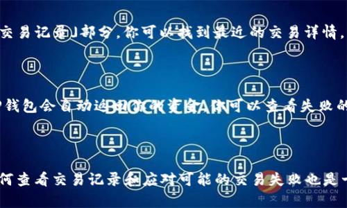   如何在TP钱包中顺利使用Uniswap进行交易的实用指南 / 

 guanjianci TP钱包, Uniswap, 加密交易, 去中心化金融 /guanjianci 

随着区块链和加密货币的迅猛发展，越来越多的人开始关注去中心化金融（DeFi）和去中心化交易平台（DEX）。Uniswap作为最受欢迎的去中心化交易所之一，凭借其简单易用的特性，让很多用户特别是新手都愿意上手。那么，在TP钱包里如何顺利使用Uniswap进行交易呢？接下来，我们将一步一步地进行讲解。

什么是TP钱包？

TP钱包是一款多功能的加密钱包，支持以太坊及其ERC-20代币。它提供安全的资产存储和便捷的交易体验，用户可以轻松管理自己的加密资产，包括购买、出售和兑换各种数字货币。TP钱包的设计强调用户友好，适合刚接触数字货币的新手和有经验的投资者。而它与去中心化交易所Uniswap的无缝连接，使得用户在钱包中就能轻松进行交易。

准备工作：安装TP钱包

在使用Uniswap之前，第一步是确保你已经安装了TP钱包。你可以在Apple App Store或Google Play Store下载它。安装后，按照页面的指示创建一个新的钱包，记得妥善保管好你的助记词。这是一组特定的单词，能帮助你找回钱包的访问权限。

资金准备：充值及兑换

在TP钱包中使用Uniswap进行交易，首要任务是确保你的钱包内有一些以太坊（ETH）或其他ERC-20代币。这些代币将被用于支付交易手续费以及你希望购买的代币。

如果你还没有ETH，你可以通过多种方式充值，例如从交易所购买后转入TP钱包，或使用其他加密钱包进行转账。确保你对钱包地址的正确性进行仔细核对，避免资金丢失。

与Uniswap的连接

在TP钱包中，一旦你完成了充值步骤，下一步就是进入Uniswap。TP钱包提供了直接连接Uniswap的功能。用户可以在钱包App的「去中心化交易」或「DApp」选项中找到Uniswap。点击进入后，钱包会请求你进行连接，确认后就可以开始使用Uniswap进行交易。

如何在Uniswap上进行交易

链接成功后，你将看到Uniswap的交易界面。这是一个用户友好的页面，你可以选择想要交换的代币及其数量。输入你希望兑换的代币数量，Uniswap会自动计算出相应的换算比例和价格。

首先，在“从”字段选择你拥有的代币（例如ETH），然后在“到”字段选择你希望兑换的代币（例如USDT或其他ERC-20代币）。系统会显示当前的市场汇率，以及预计的交易费用。在确认无误后，点击“交换”，系统将提示你确认交易。

交易确认与手续费

确认交易后，TP钱包会弹出提示，告知你此次交易的手续费。用户需要在此支付一定的手续费，才能完成交易。手续费是依据网络的当前状态而定的，有时可能会因为网络拥堵而上涨。

确保你有足够的ETH来支付这笔费用。点击“确认”，系统会开始处理你的交易。这通常只需要几分钟，但在网络繁忙时，可能会稍有延迟。

成功完成交易后的步骤

交易成功后，Uniswap会自动将你兑换的代币添加到你的钱包中。你可以在TP钱包的资产列表中查看新的资产。记得定期检查你的钱包和Uniswap上的交易记录，以确保所有操作都正常。

常见问题解答

在使用TP钱包和Uniswap的过程中，用户常常会遇到一些问题。以下是两个最常见的问题，我们将一一进行解答。

问题一：我在TP钱包中如何查看我的交易记录？

查看你的交易记录非常简单。打开TP钱包后，导航到「资产」页面。在这里，你可以看到所有的资产和代币，点击它们后会有各个代币的详细信息。而在「交易记录」部分，你可以找到最近的交易详情，包括每笔交易的时间、数量、费用等信息。

问题二：如何处理交易失败的情况？

偶尔，在Uniswap上进行交易时，可能会遇到交易失败的情况，这通常是由于网络拥堵、手续费设置过低或其他技术原因导致的。如果发生交易失败，TP钱包会自动返回你的资金。你可以查看失败的交易原因并尝试调整手续费再进行一次交易。建议在繁忙时段提高手续费，这样能更快地完成交易。

总结

总体来说，在TP钱包中使用Uniswap进行交易非常简单方便。只需进行安装、充值、连接Uniswap、进行交易和确认，整个过程都是流畅的。此外，了解如何查看交易记录和应对可能的交易失败也是十分重要的。希望通过本文的介绍，你能更自信地开始你的去中心化交易之旅，享受加密世界带来的无限可能！