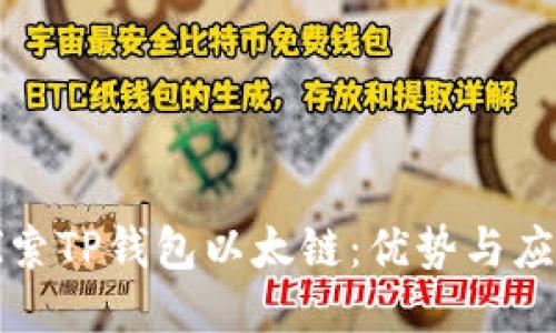 探索TP钱包以太链：优势与应用