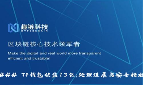 ### TP钱包被盗13亿：处理进展与安全措施