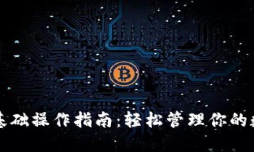 TP钱包基础操作指南：轻松管理你的数字资产