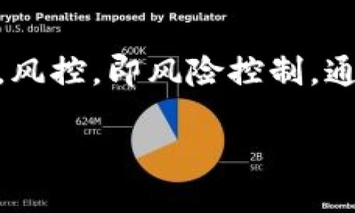区块链钱包会被风控吗？深入探讨风控机制

在数字货币越来越普及的今天，区块链钱包作为存储和管理数字资产的重要工具，已经受到了广泛的关注。然而，关于是否会受到风控的讨论也随之而来。风控，即风险控制，通常指的是为了保护用户及平台自身利益所实施的一系列监控和限制措施。那么，区块链钱包究竟会不会被风控呢？本文将从多个角度深入探讨这个问题。

区块链钱包的风控机制与影响因素