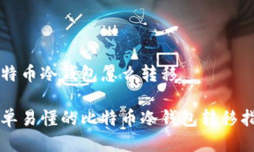 比特币冷钱包怎么转移

简单易懂的比特币冷钱包转移指南