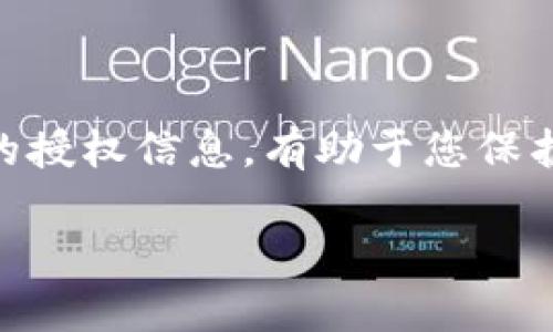 在当前的数字货币及区块链技术盛行的时代，正确管理和查阅您的钱包授权变得越发重要。尤其是在使用TP钱包等去中心化钱包时，了解如何查找自己钱包的授权信息，有助于您保护自己的资产安全。那么，本文将详细为您介绍如何查找自己TP钱包的授权信息，包括重要的概念、操作步骤和一些小技巧，让您的数字资产管理更加得心应手。

深入解析：如何轻松查找TP钱包中的授权信息